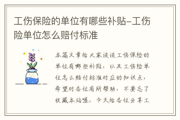 工伤保险的单位有哪些补贴-工伤险单位怎么赔付标准