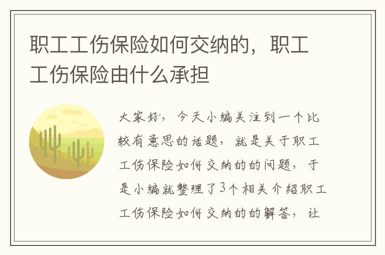 职工工伤保险如何交纳的，职工工伤保险由什么承担