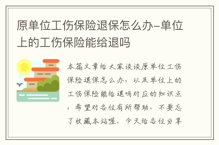 原单位工伤保险退保怎么办-单位上的工伤保险能给退吗