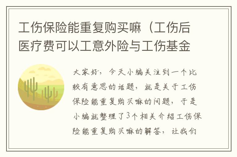 工伤保险能重复购买嘛（工伤后医疗费可以工意外险与工伤基金双报销赔偿吗？）