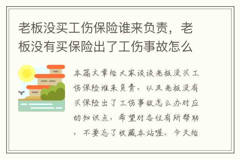 老板没买工伤保险谁来负责，老板没有买保险出了工伤事故怎么办