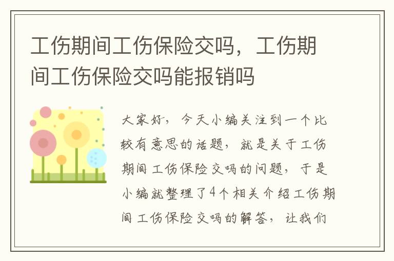 工伤期间工伤保险交吗，工伤期间工伤保险交吗能报销吗