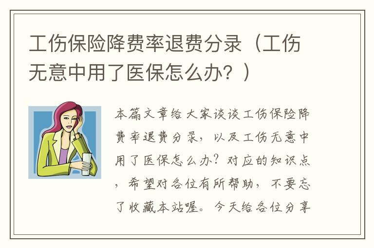 工伤保险降费率退费分录（工伤无意中用了医保怎么办？）