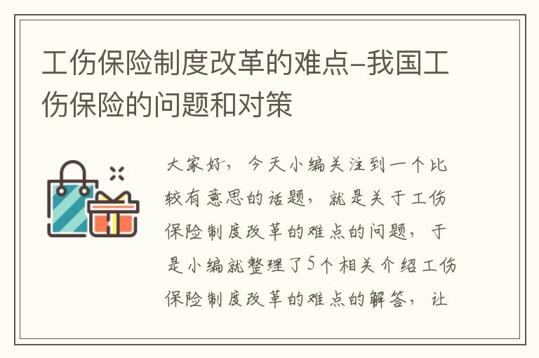 工伤保险制度改革的难点-我国工伤保险的问题和对策