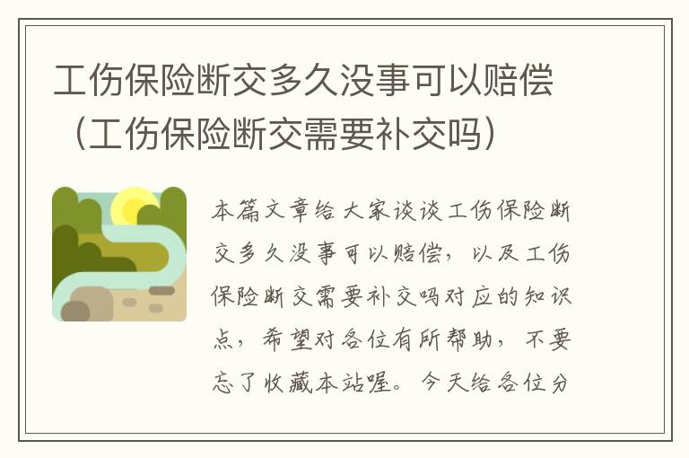 工伤保险断交多久没事可以赔偿（工伤保险断交需要补交吗）