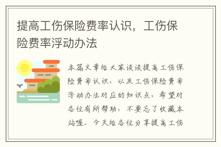 提高工伤保险费率认识，工伤保险费率浮动办法