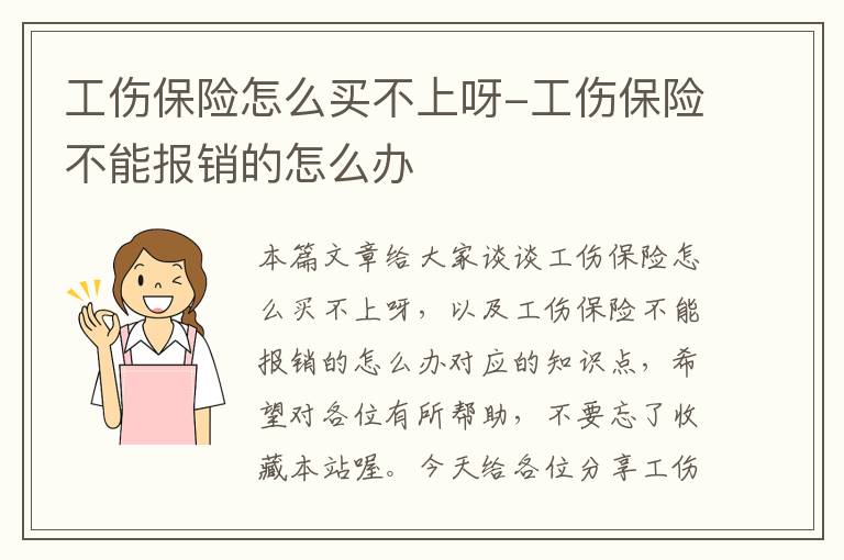 工伤保险怎么买不上呀-工伤保险不能报销的怎么办