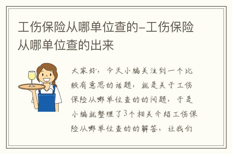 工伤保险从哪单位查的-工伤保险从哪单位查的出来