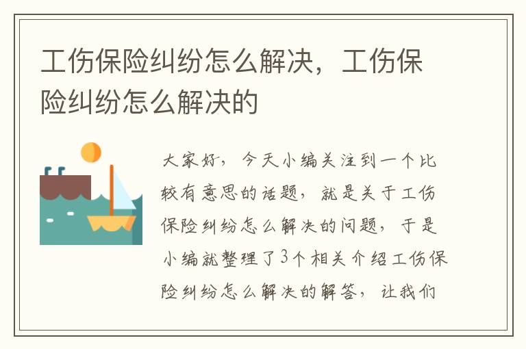 工伤保险纠纷怎么解决，工伤保险纠纷怎么解决的