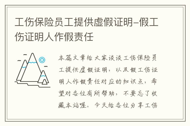 工伤保险员工提供虚假证明-假工伤证明人作假责任