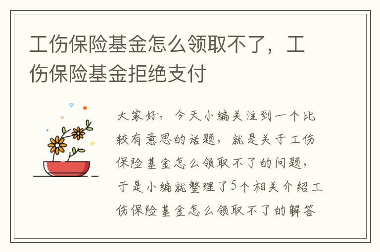 工伤保险基金怎么领取不了，工伤保险基金拒绝支付