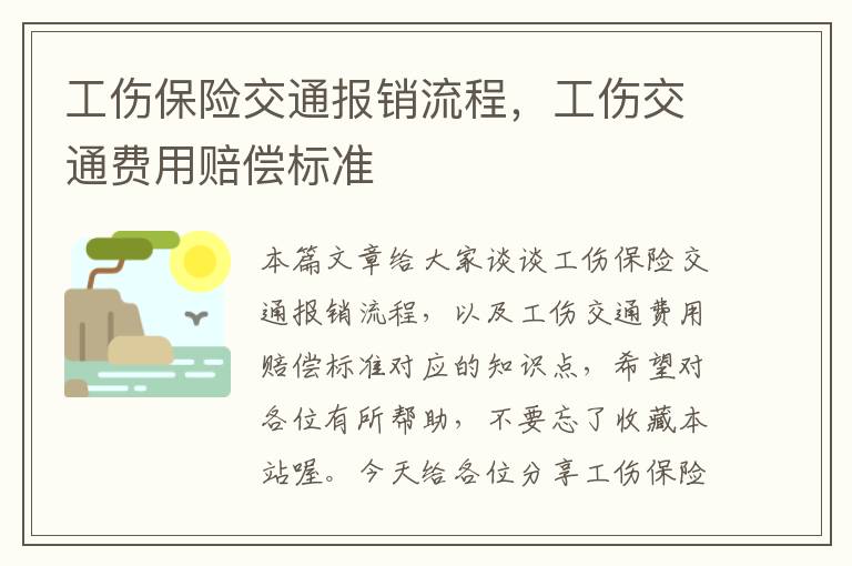 工伤保险交通报销流程，工伤交通费用赔偿标准