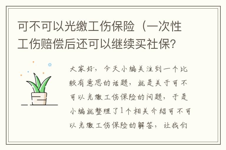 可不可以光缴工伤保险（一次性工伤赔偿后还可以继续买社保？）