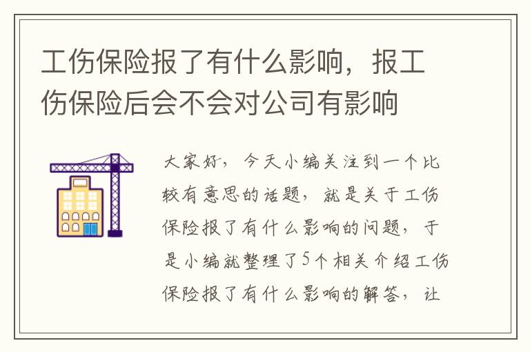 工伤保险报了有什么影响，报工伤保险后会不会对公司有影响