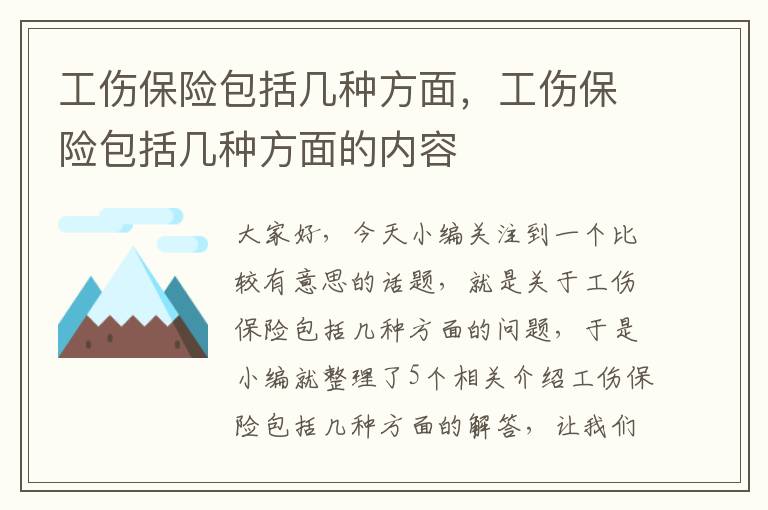 工伤保险包括几种方面，工伤保险包括几种方面的内容