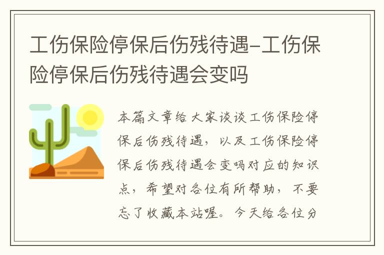 工伤保险停保后伤残待遇-工伤保险停保后伤残待遇会变吗