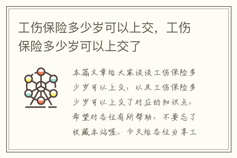 工伤保险多少岁可以上交，工伤保险多少岁可以上交了