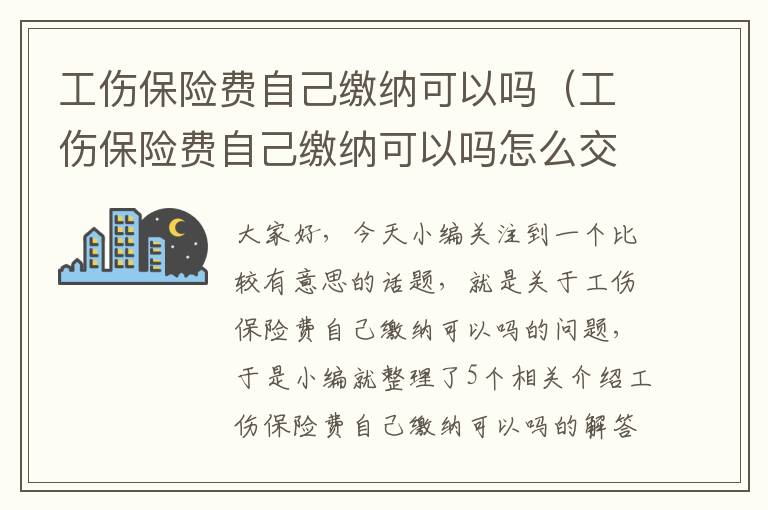 工伤保险费自己缴纳可以吗（工伤保险费自己缴纳可以吗怎么交）