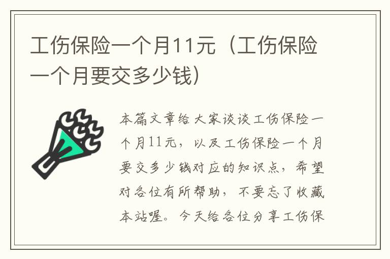 工伤保险一个月11元（工伤保险一个月要交多少钱）