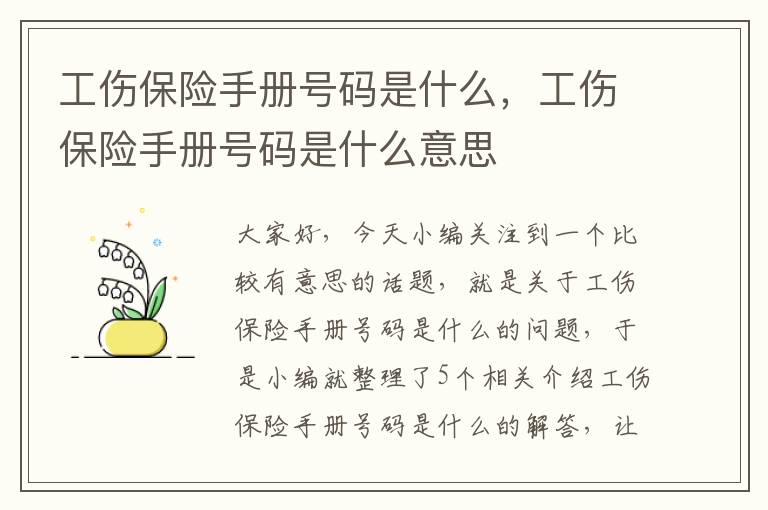 工伤保险手册号码是什么，工伤保险手册号码是什么意思