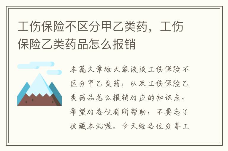 工伤保险不区分甲乙类药，工伤保险乙类药品怎么报销