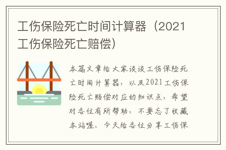 工伤保险死亡时间计算器（2021工伤保险死亡赔偿）