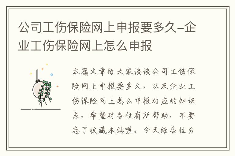 公司工伤保险网上申报要多久-企业工伤保险网上怎么申报