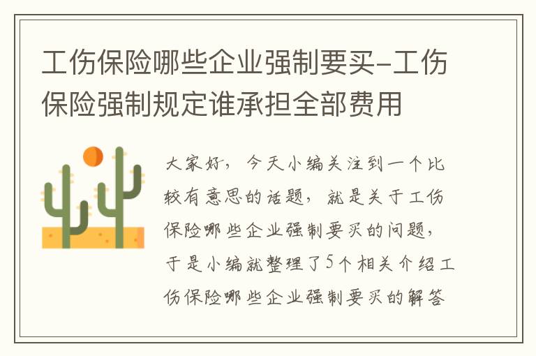 工伤保险哪些企业强制要买-工伤保险强制规定谁承担全部费用