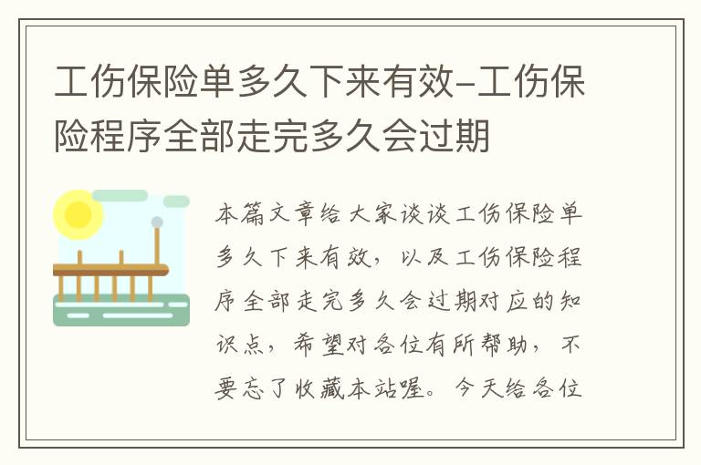 工伤保险单多久下来有效-工伤保险程序全部走完多久会过期