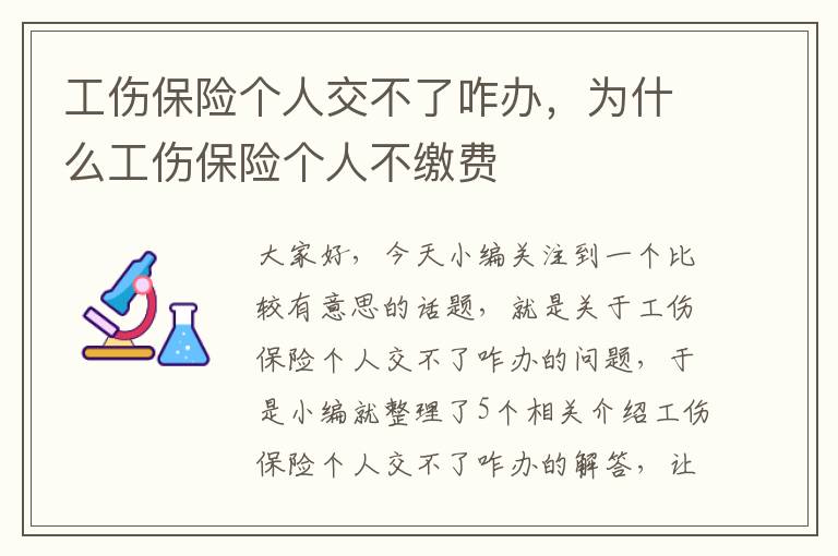 工伤保险个人交不了咋办，为什么工伤保险个人不缴费