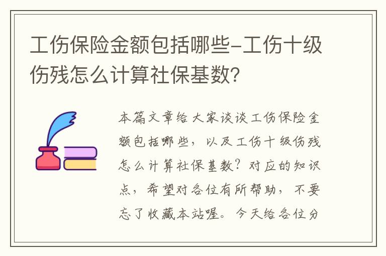 工伤保险金额包括哪些-工伤十级伤残怎么计算社保基数？