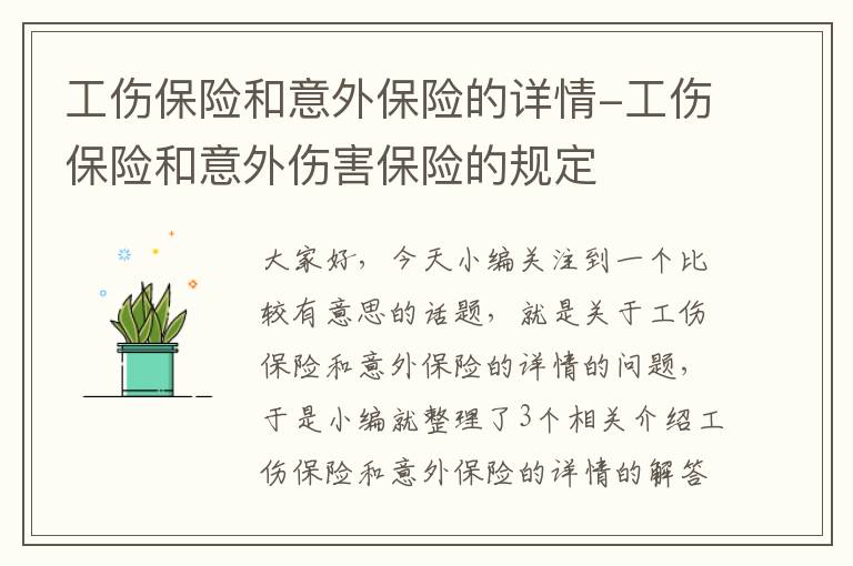 工伤保险和意外保险的详情-工伤保险和意外伤害保险的规定