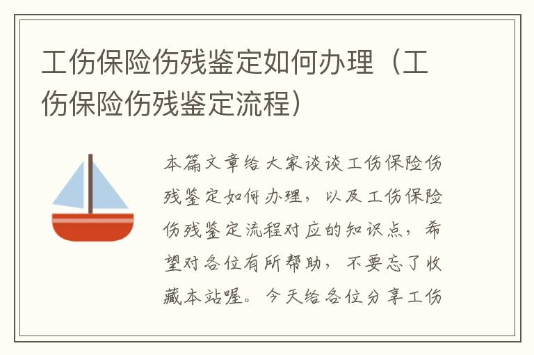 工伤保险伤残鉴定如何办理（工伤保险伤残鉴定流程）