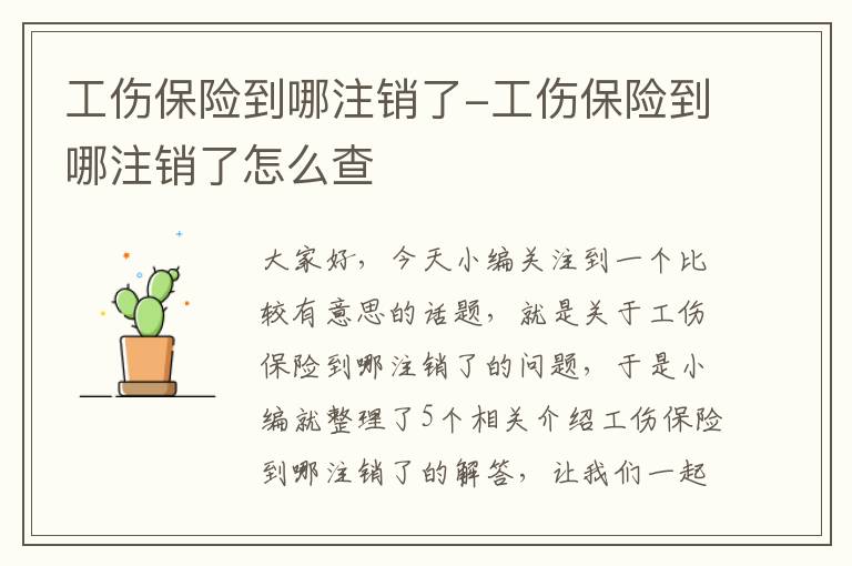 工伤保险到哪注销了-工伤保险到哪注销了怎么查