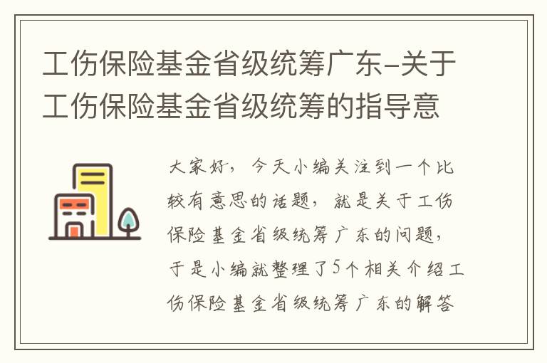 工伤保险基金省级统筹广东-关于工伤保险基金省级统筹的指导意见