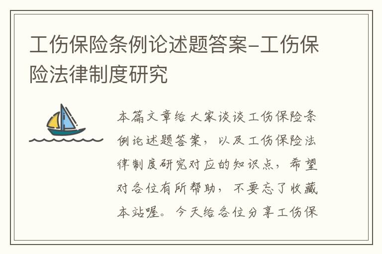 工伤保险条例论述题答案-工伤保险法律制度研究