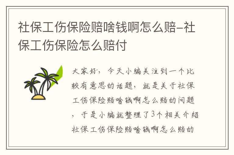 社保工伤保险赔啥钱啊怎么赔-社保工伤保险怎么赔付