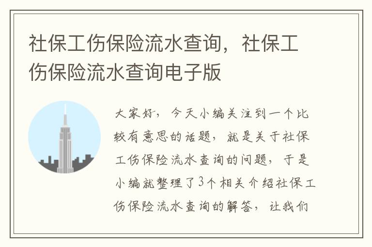 社保工伤保险流水查询，社保工伤保险流水查询电子版