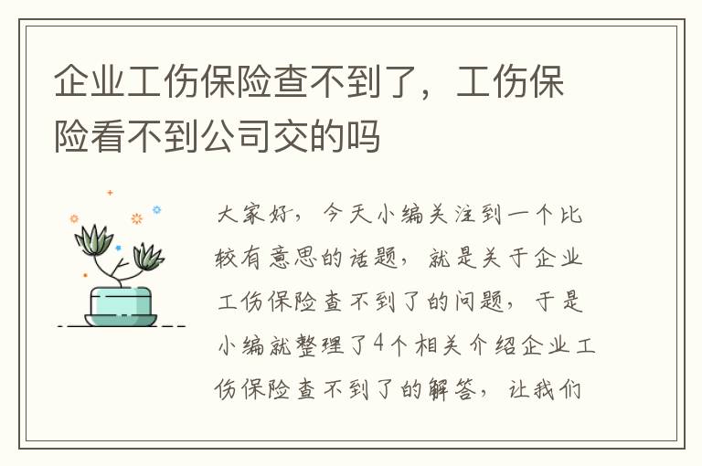 企业工伤保险查不到了，工伤保险看不到公司交的吗