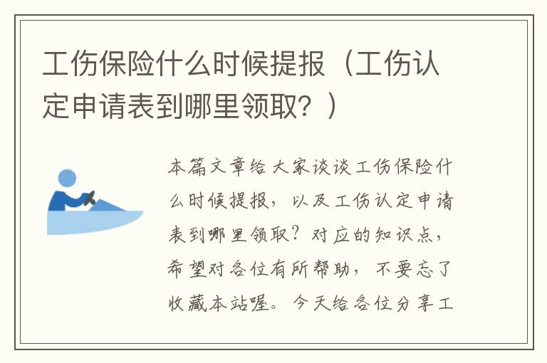 工伤保险什么时候提报（工伤认定申请表到哪里领取？）