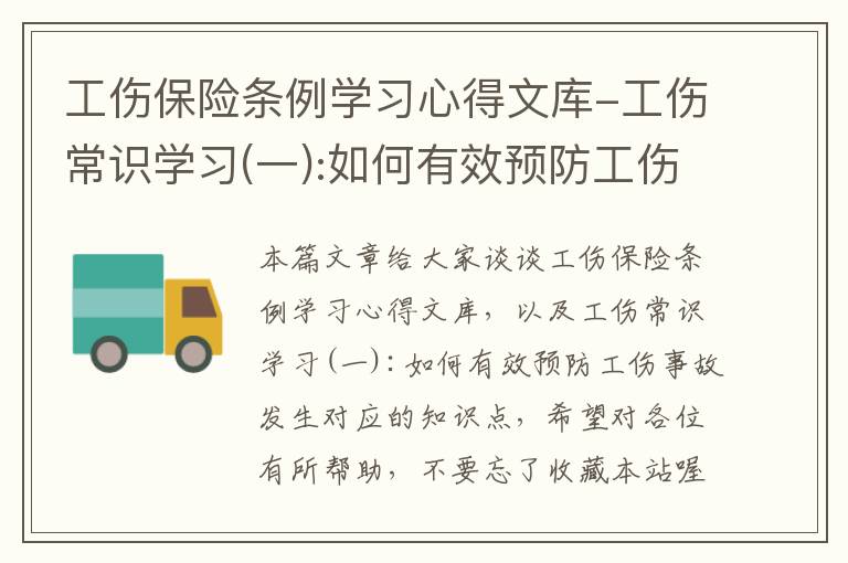 工伤保险条例学习心得文库-工伤常识学习(一):如何有效预防工伤事故发生