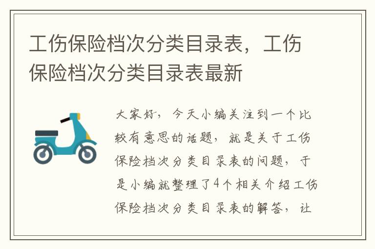 工伤保险档次分类目录表，工伤保险档次分类目录表最新