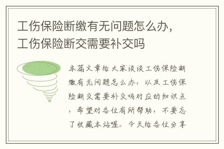 工伤保险断缴有无问题怎么办，工伤保险断交需要补交吗