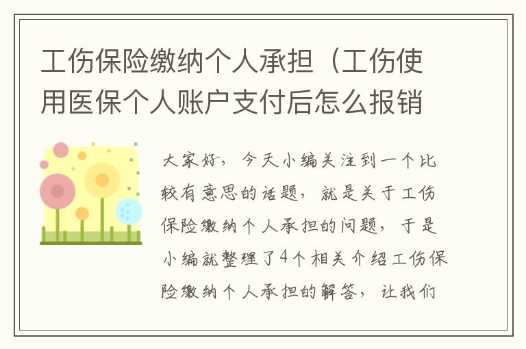 工伤保险缴纳个人承担（工伤使用医保个人账户支付后怎么报销？）