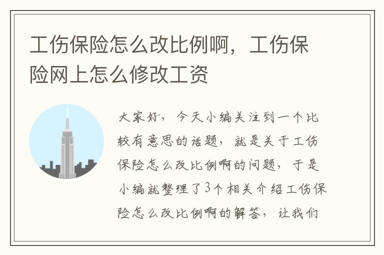 工伤保险怎么改比例啊，工伤保险网上怎么修改工资