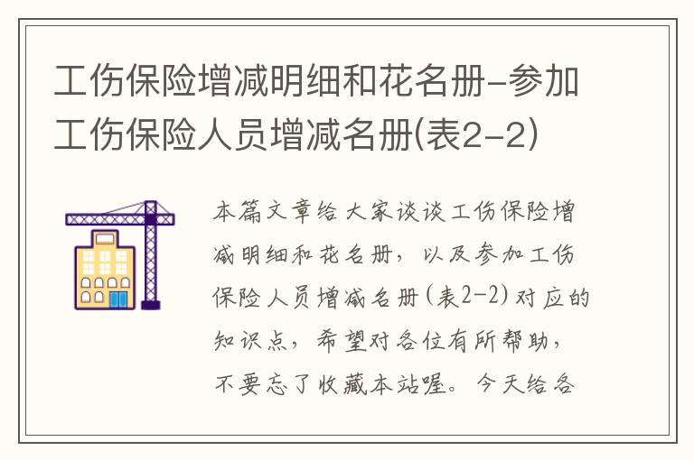 工伤保险增减明细和花名册-参加工伤保险人员增减名册(表2-2)