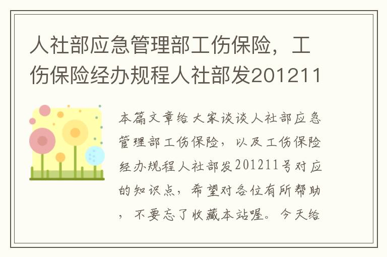 人社部应急管理部工伤保险，工伤保险经办规程人社部发201211号