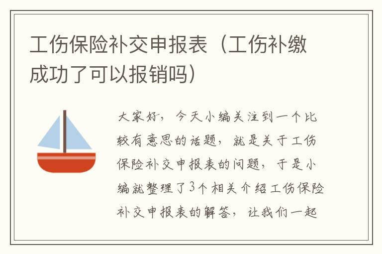 工伤保险补交申报表（工伤补缴成功了可以报销吗）