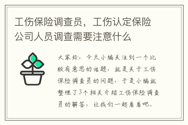 工伤保险调查员，工伤认定保险公司人员调查需要注意什么