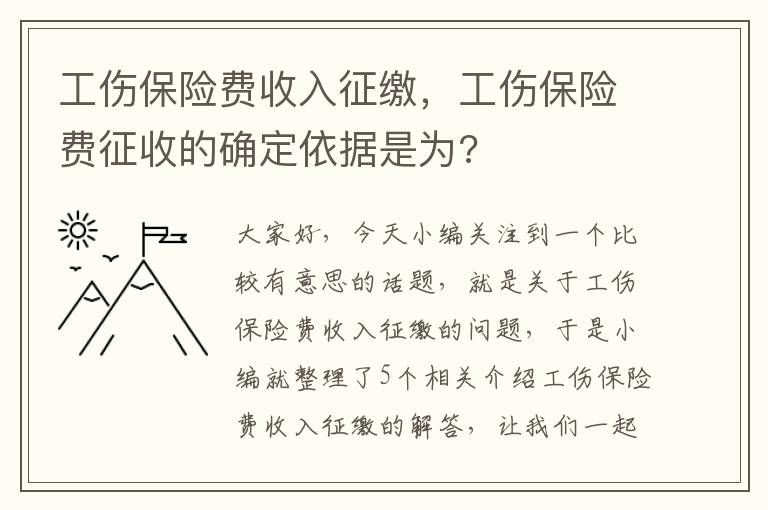 工伤保险费收入征缴，工伤保险费征收的确定依据是为?